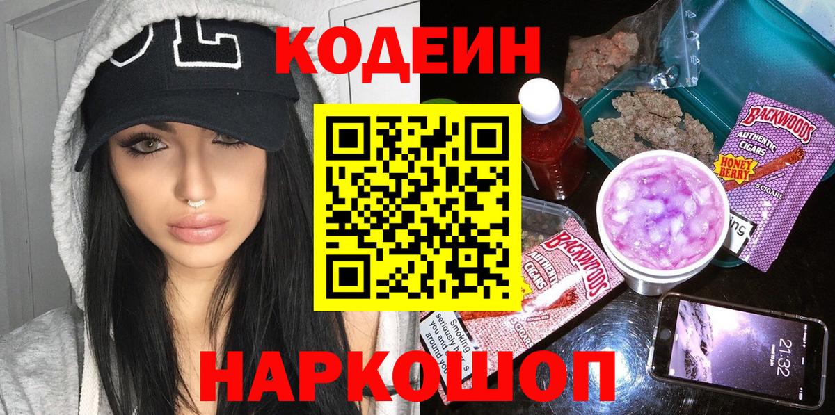 Codein напиток Lean (лин) Белогорск